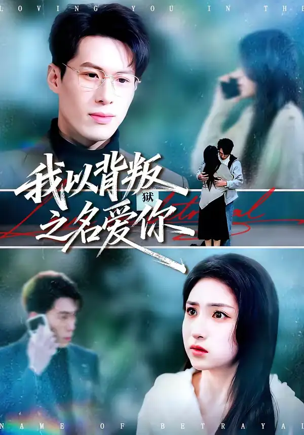 我以背叛之名爱你(45集)郑谦&美佳 我以背叛之名爱你(45集)郑谦&美佳