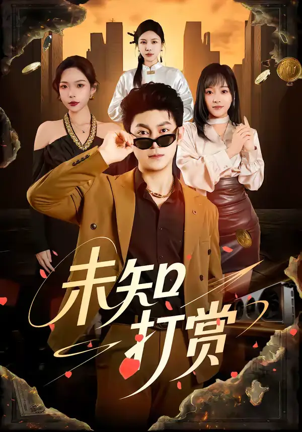 未知打赏(45集)邓依灵&冯冠清 未知打赏(45集)邓依灵&冯冠清