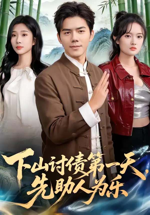 下山讨债第一天,先助人为乐(45集)靳铭&李卉儿 下山讨债第一天,先助人为乐(45集)靳铭&李卉儿