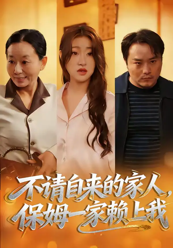 不请自来的家人，保姆一家赖上我（45集）欧阳瑞泽＆侯晓