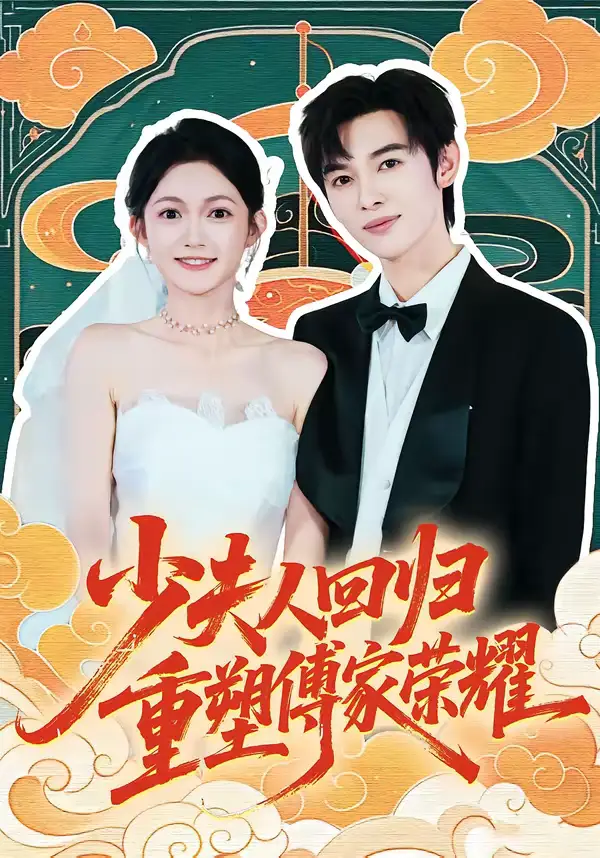 名称：少夫人回归重塑傅家荣耀 (46集) 姜晨&查祎琛 | 短剧