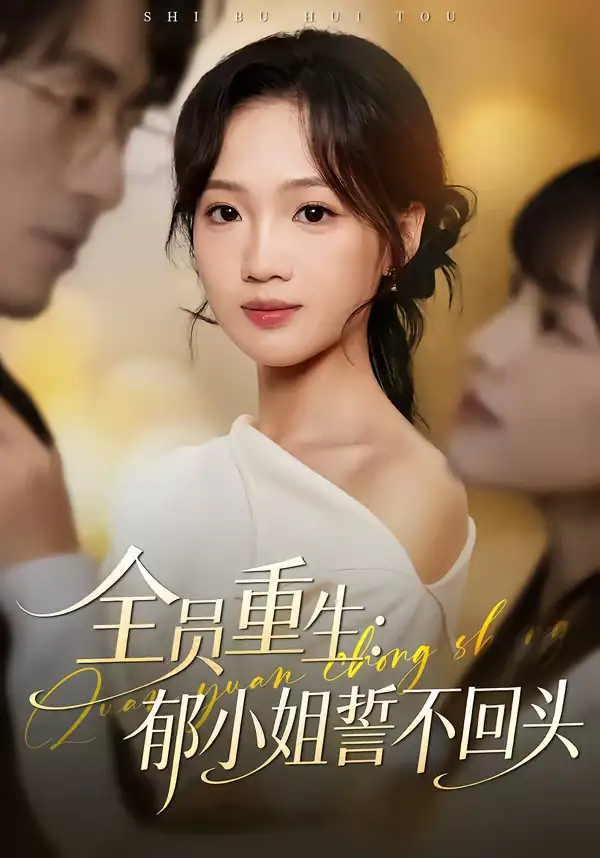 全员重生:郁小姐誓不回头(46集)王珊珊&袁川航 全员重生:郁小姐誓不回头(46集)王珊珊&袁川航