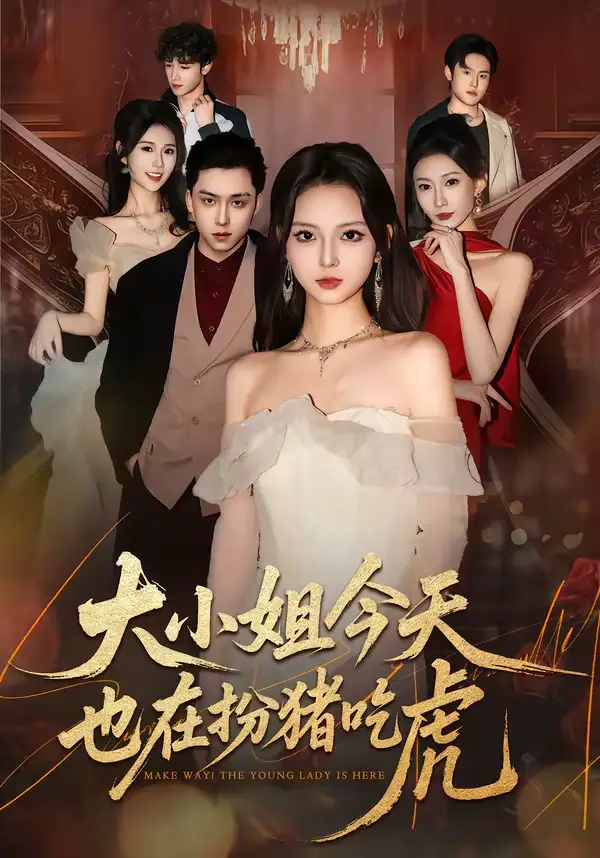 大小姐今天也在扮猪吃虎（46集）卓嘎&常赫鸣