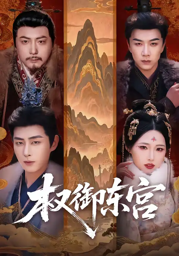 权御东宫（46集）周野＆郭嘉琦