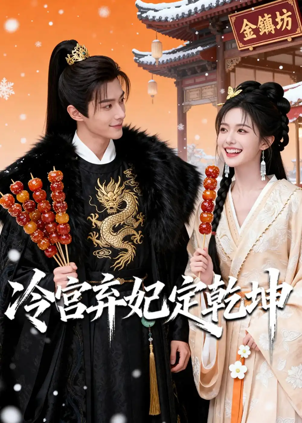 冷宫弃妃定乾坤(46集)Ai短剧 冷宫弃妃定乾坤(46集)Ai短剧