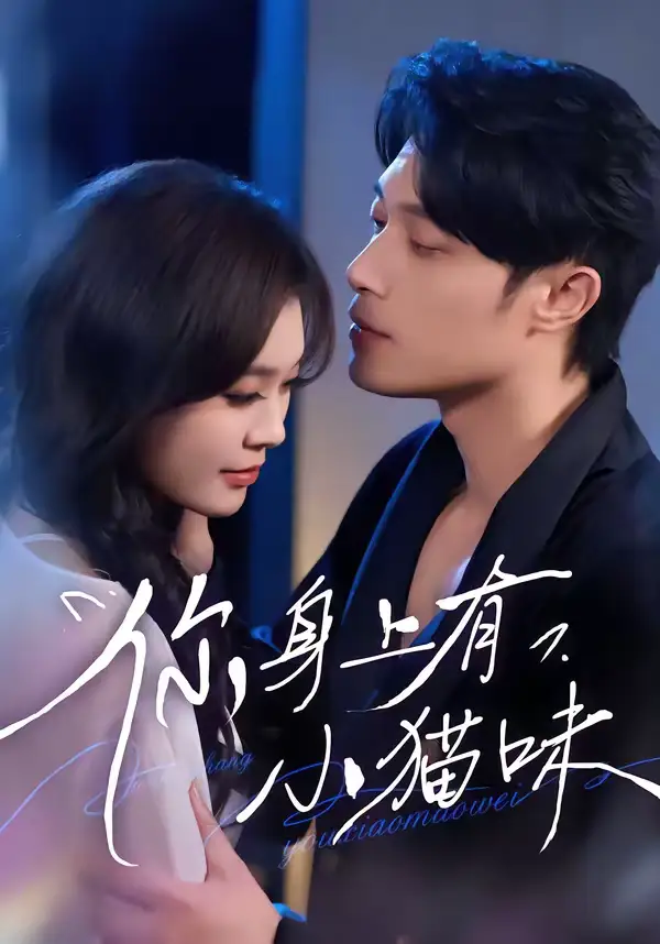 名称:你身上有小猫味 (47集) 韩悦&一安羊 | 短剧 名称:你身上有小猫味 (47集) 韩悦&一安羊 | 短剧