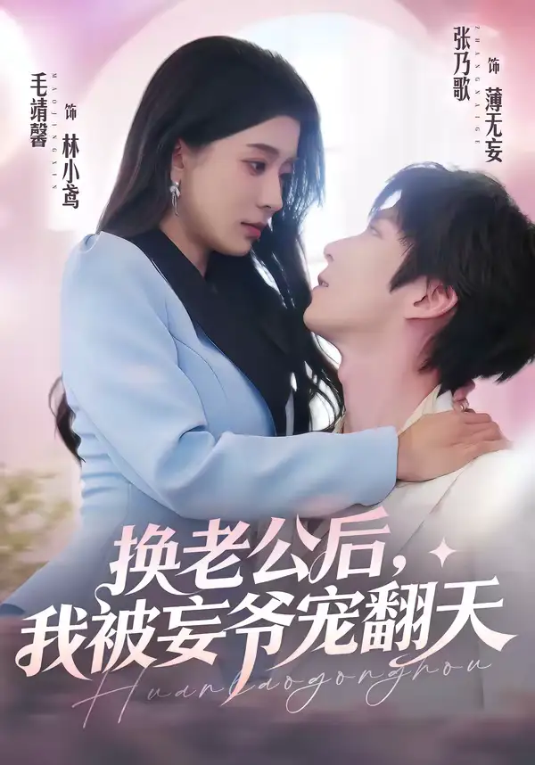 换老公后,我被妄爷宠翻天(47集)张乃歌&毛靖馨 换老公后,我被妄爷宠翻天(47集)张乃歌&毛靖馨