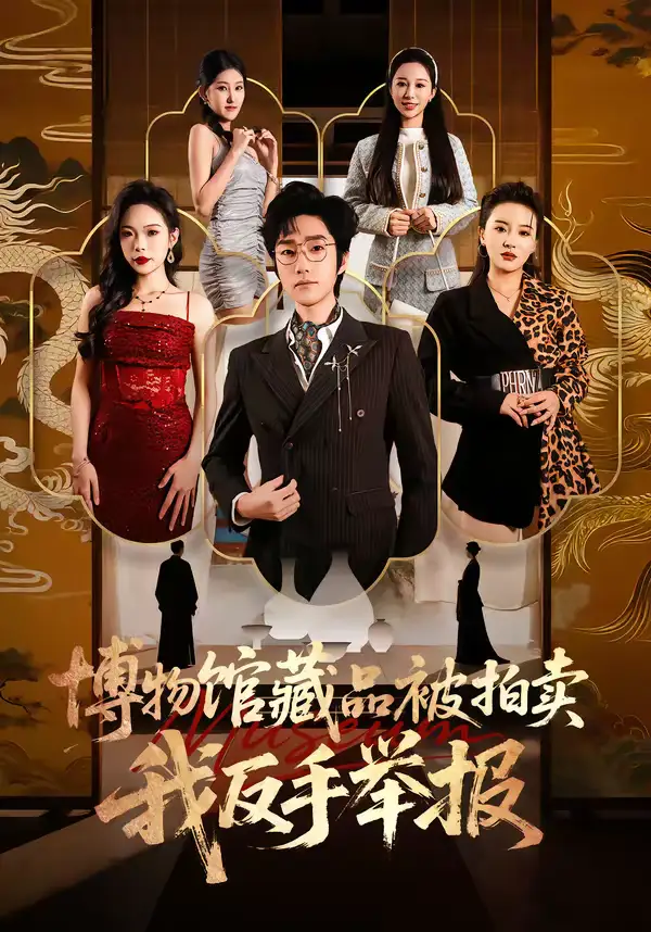 博物馆藏品被拍卖,我反手举报(47集)刘昕岚&金林石 博物馆藏品被拍卖,我反手举报(47集)刘昕岚&金林石