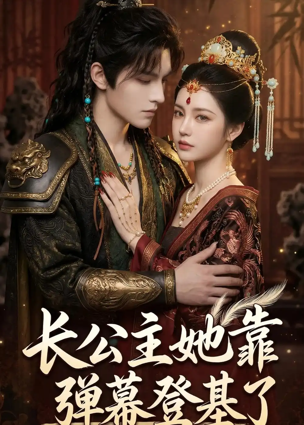 长公主她靠弹幕登基了(47集)Ai短剧 长公主她靠弹幕登基了(47集)Ai短剧