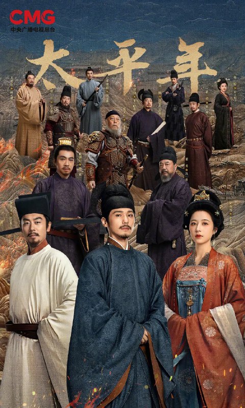 太平年 更48 [2026][4K]