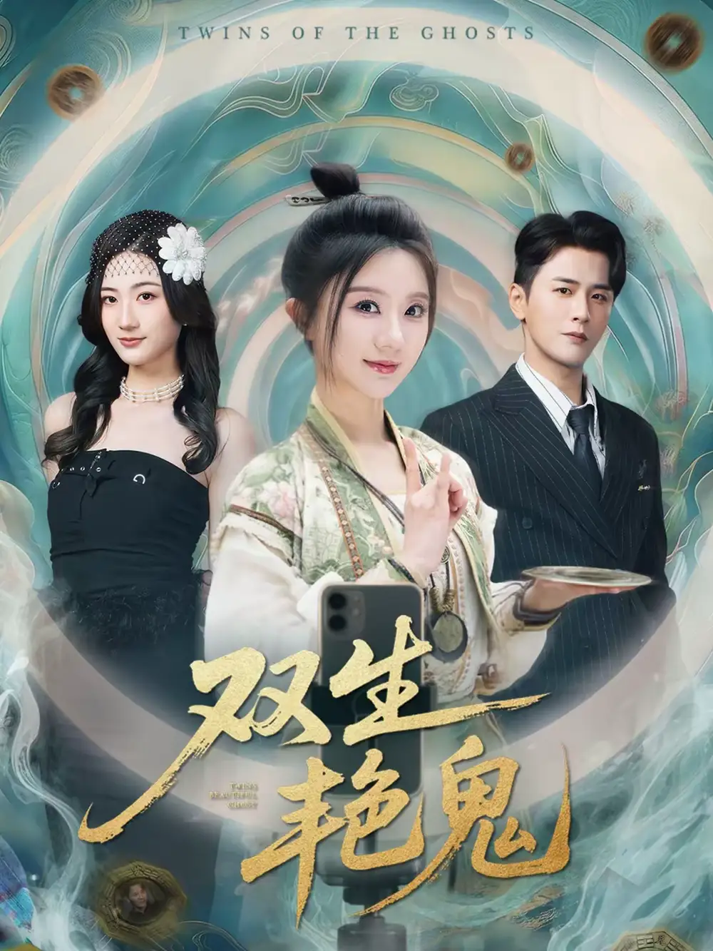 名称:双生艳鬼 (49集) 伍中元&薄雨童 | 短剧 名称:双生艳鬼 (49集) 伍中元&薄雨童 | 短剧