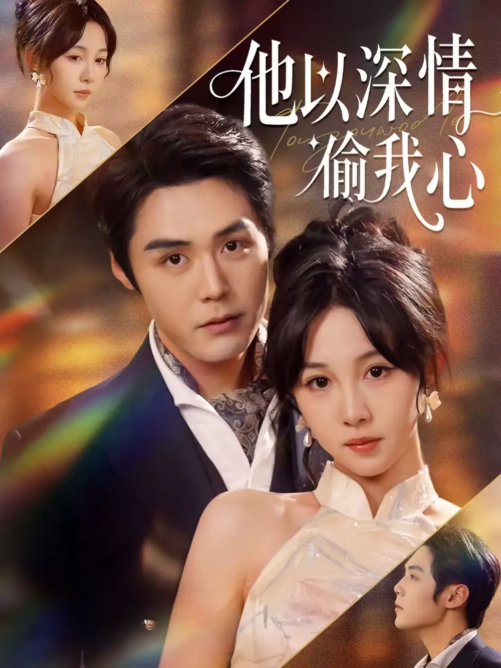 他以深情偷我心（49集）代佳灵＆王亦宸