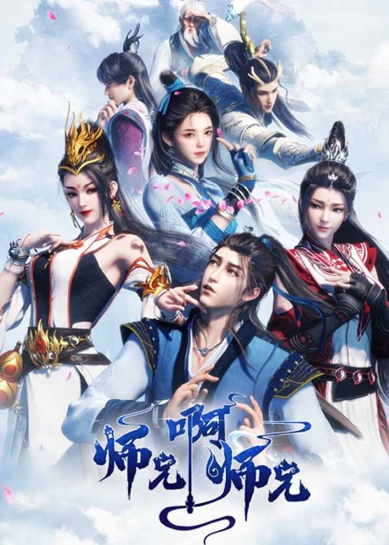 师兄啊师兄 4K  更新至132集