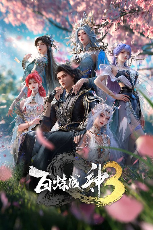 百炼成神 第三季 4K高码率 [更新至15集]