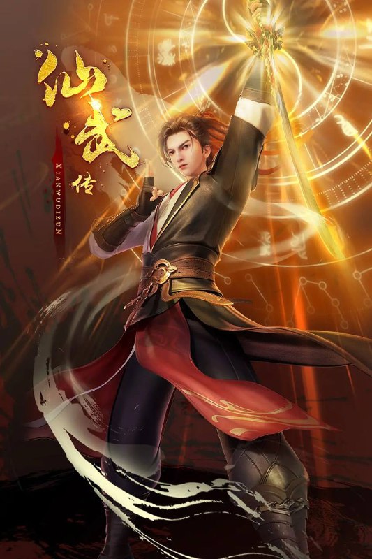 仙武传 4K 更新至163集