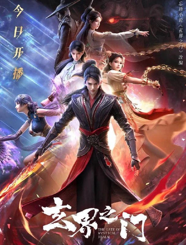 玄界之门 4K 更新至20集 /国漫