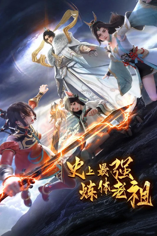 史上最强炼体老祖 4K [更新至20集]