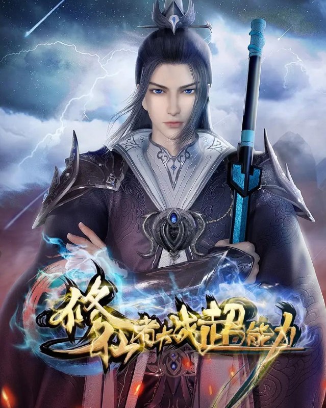 修仙者大战超能力 4K 更新至21集