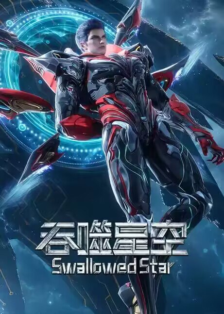 吞噬星空【4K】更新至214集
