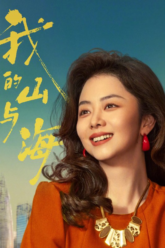 我的山与海 4K高码率 [60fps][更新至13集]