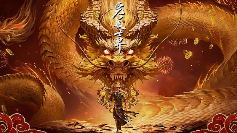 🗄 完美世界 4K臻彩MAX [更新至259集]