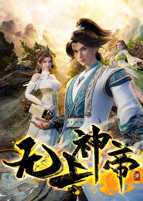 无上神帝 4K臻彩MAX [更新至586集]