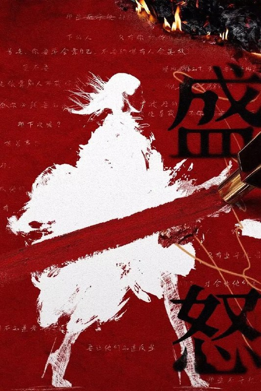 她的盛焰 4K臻彩MAX [HDR60fps][更新至03集]