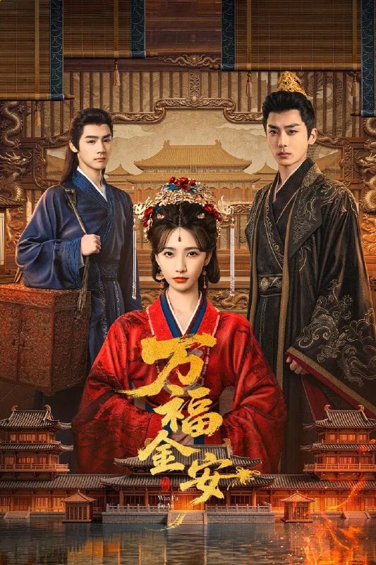 🗄 万福金安 4K臻彩MAX [HDR60fps][更新至08集]