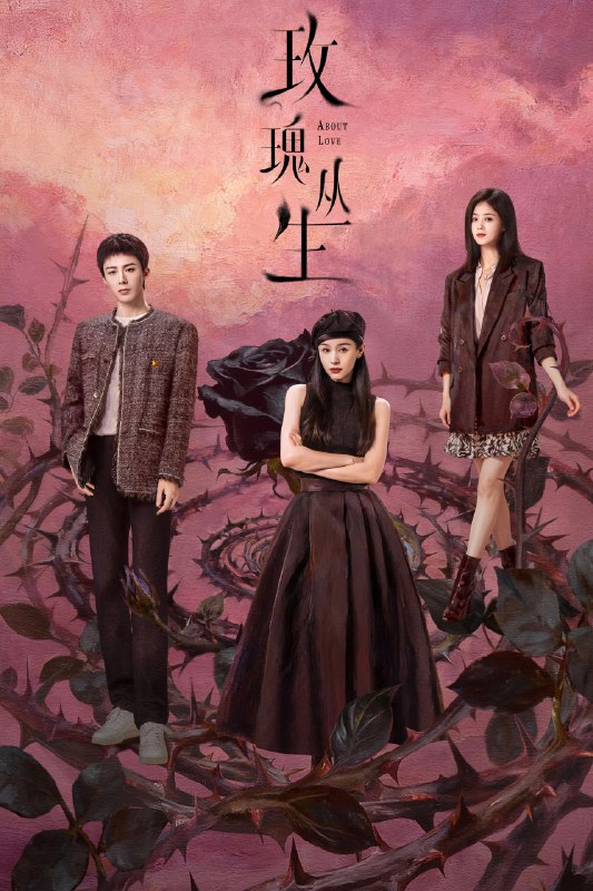 玫瑰丛生 4K臻彩MAX [HDR60fps][更新至19集]