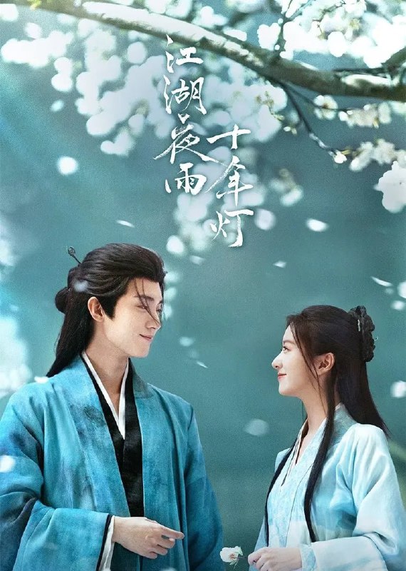 江湖夜雨十年灯 4K臻彩MAX [HDR60fps][全37集]