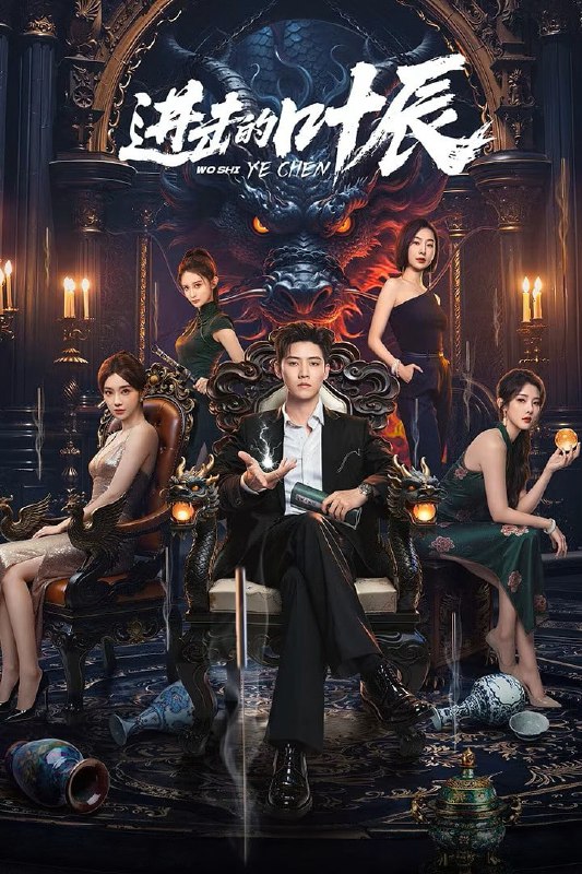 进击的叶辰 4K臻彩MAX [HDR][60fps][更新至14集]