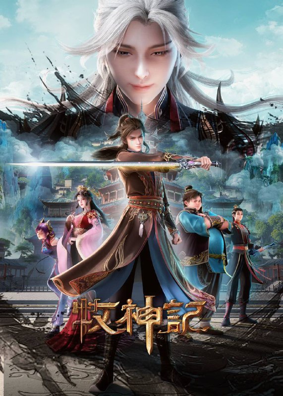 牧神记 【4K.SDR】【高码率】【更新74集】