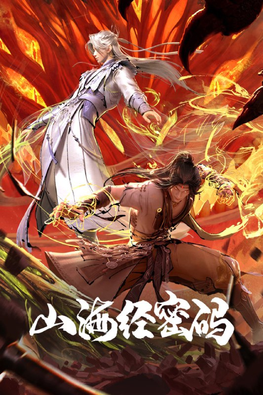 山海经密码 4K高码率 [SDR&amp;DV][全13集]