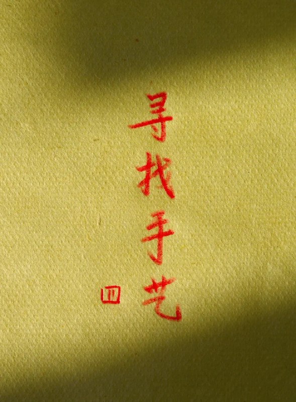 寻找手艺4 (2022)