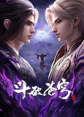 斗破苍穹 年番4‎ (2025) 4K 臻彩 中字【1GB/集】更189集
