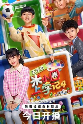 米小圈上学记4 更新至22集