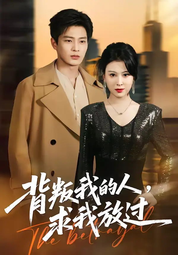 背叛我的人,求我放过(50集)夏天琪&朱凯杰 背叛我的人,求我放过(50集)夏天琪&朱凯杰