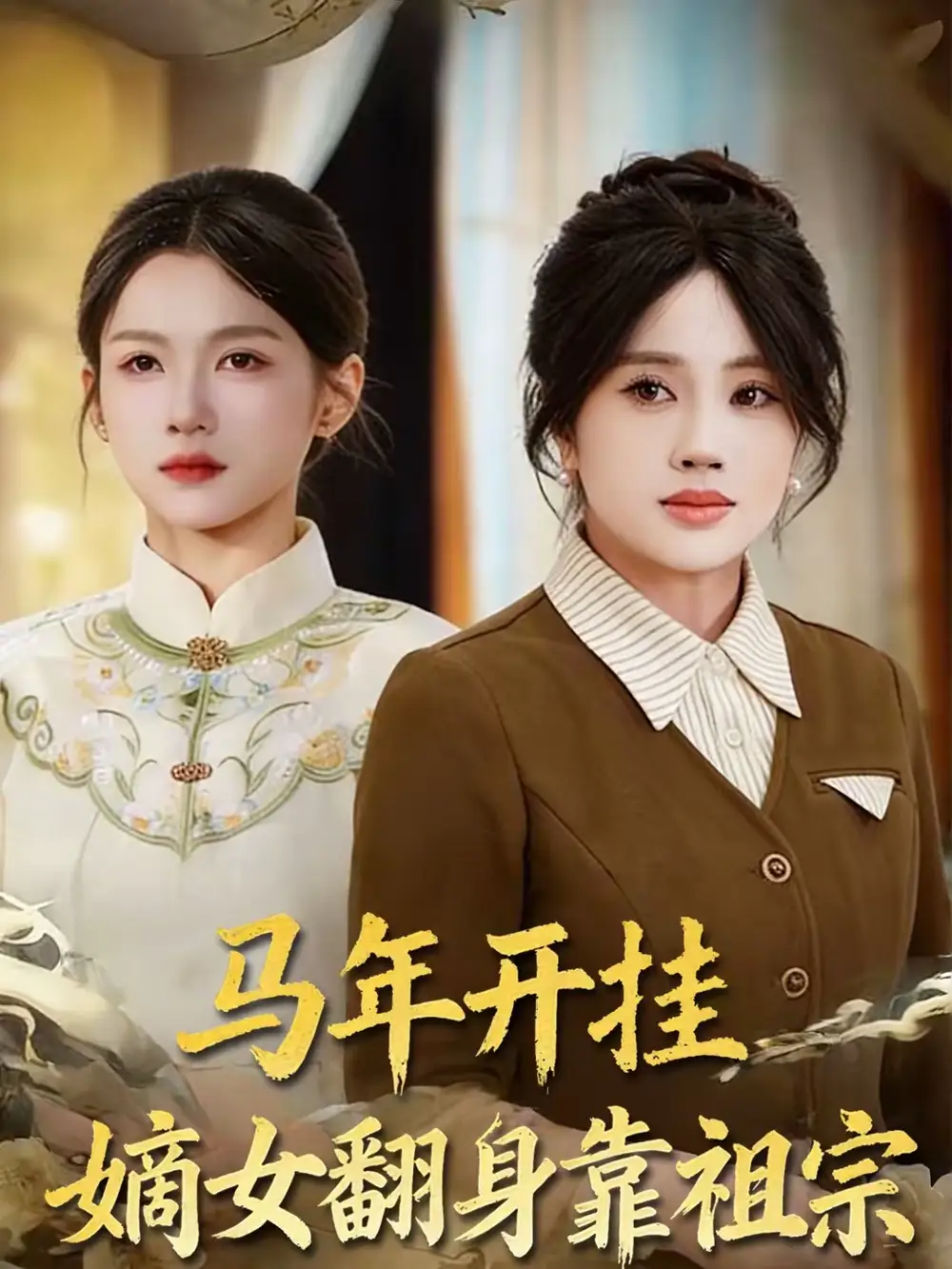 名称：马年开挂嫡女翻身靠祖宗 (50集) 宋权皙&张林烨 | 短剧