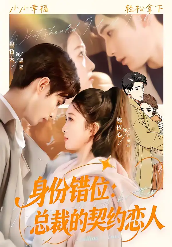 身份错位：总裁的契约恋人（50集）裘哲夫＆郇依心