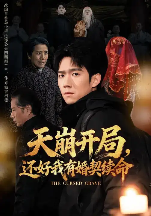 天崩开局,还好我有婚契续命(50集)彭瑞风&杨春 天崩开局,还好我有婚契续命(50集)彭瑞风&杨春