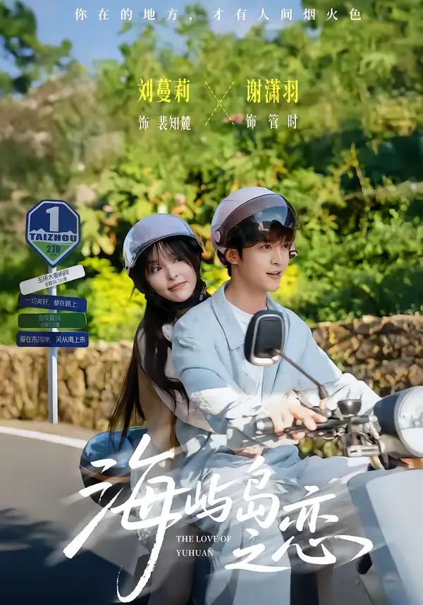 海屿岛之恋（50集）谢潇羽＆刘蔓莉