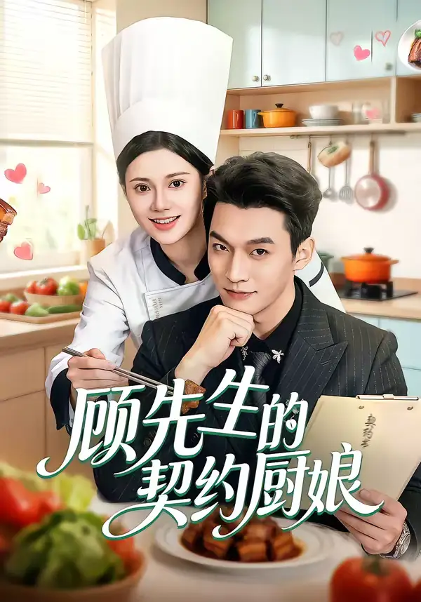 顾先生的契约厨娘（50集）郭伊慧&舒展&丁成勋