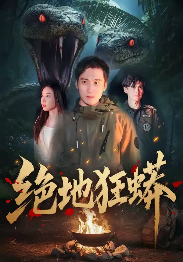 绝地狂蟒(50集)安承智&张恩慈 绝地狂蟒(50集)安承智&张恩慈