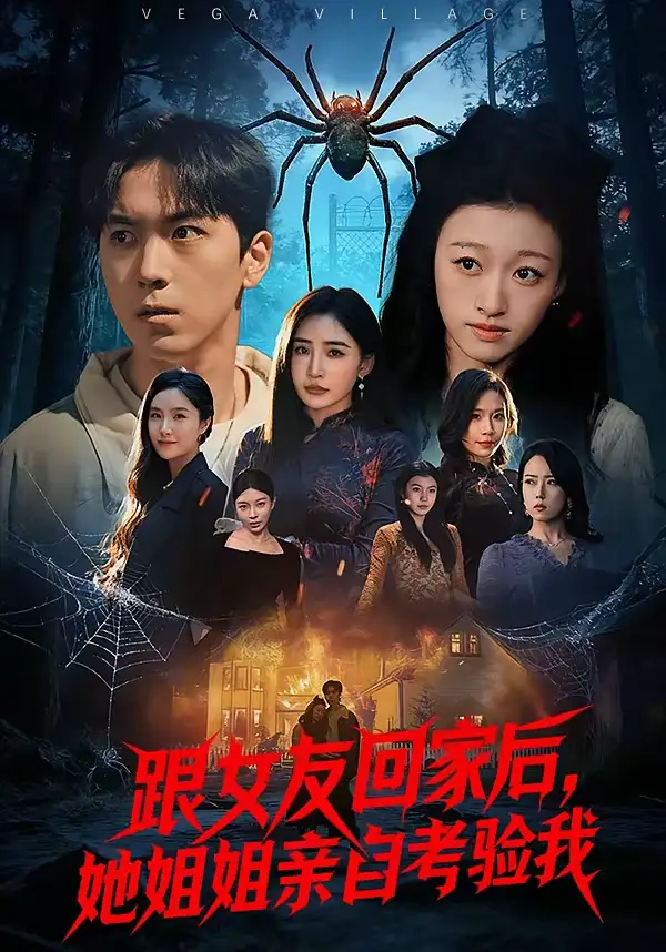 跟女友回家后，她姐姐亲自考验我（50集）牛一凡＆卓颐