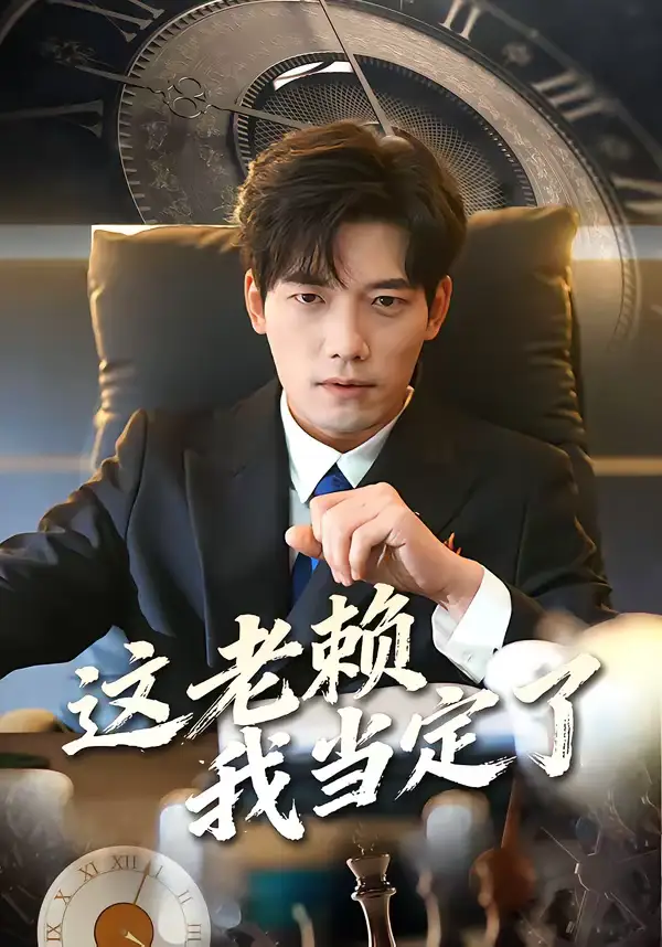 这老赖我当定了(50集)姚睿&汤震 这老赖我当定了(50集)姚睿&汤震