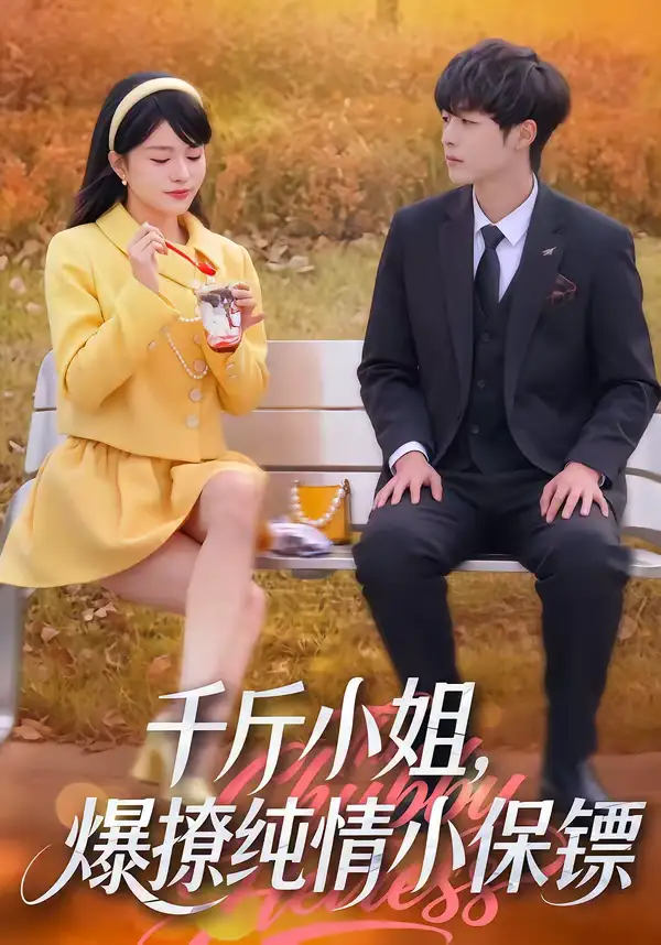 千斤小姐,爆撩纯情小保镖(50集)张雨梦&梁翊程 千斤小姐,爆撩纯情小保镖(50集)张雨梦&梁翊程