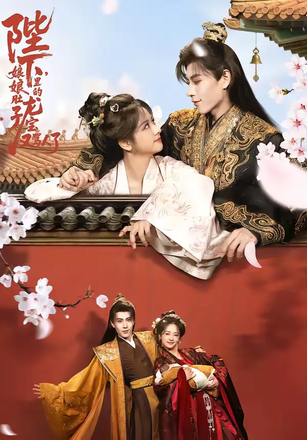 陛下,娘娘肚子里的龙宝又骂人了(50集)安奕明&赵菲 陛下,娘娘肚子里的龙宝又骂人了(50集)安奕明&赵菲