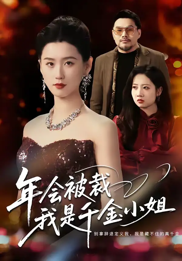 年会被裁,我是千金小姐(50集)吴海波&周颖 年会被裁,我是千金小姐(50集)吴海波&周颖