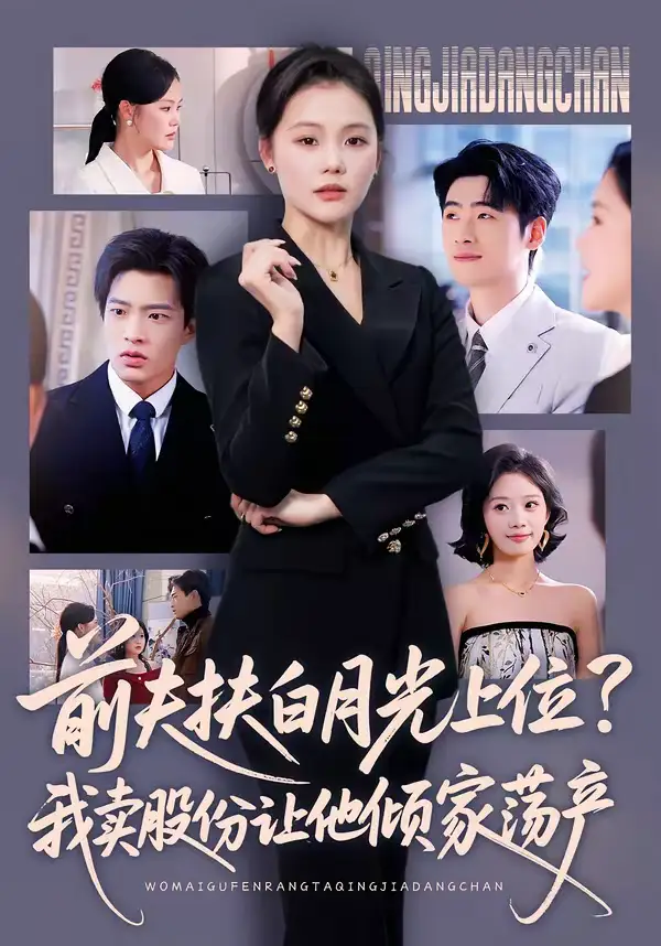 前夫扶白月光上位？我卖股份让他倾家荡产（50集）向云茜＆朱凯杰