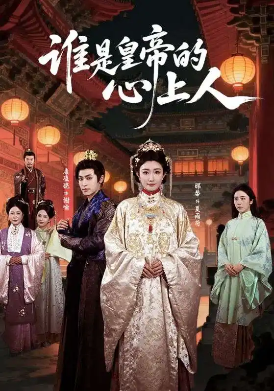 谁是皇帝的心上人（50集）康凌骁＆那馨